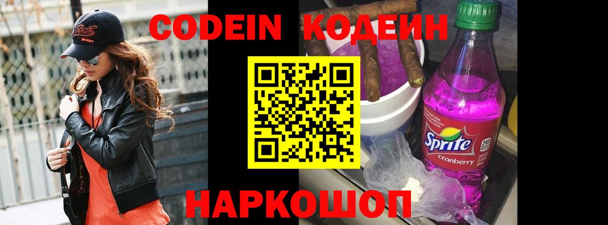 Кодеиновый сироп Lean Purple Drank Скопин